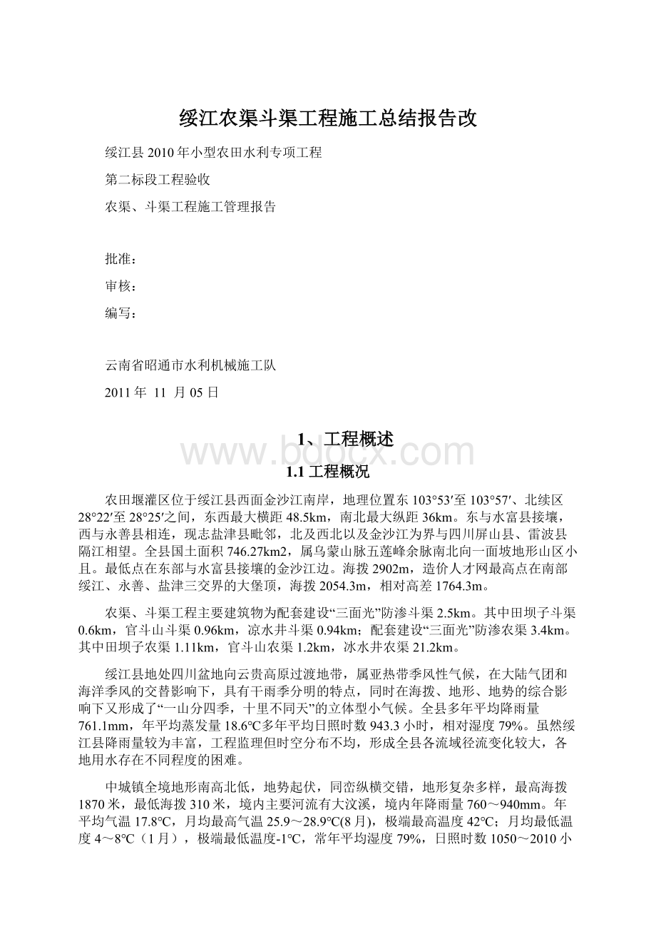 绥江农渠斗渠工程施工总结报告改.docx