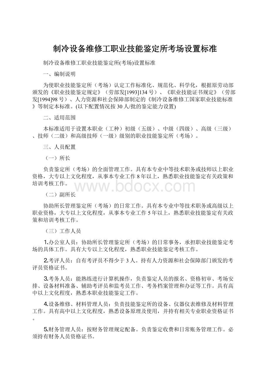 制冷设备维修工职业技能鉴定所考场设置标准.docx_第1页