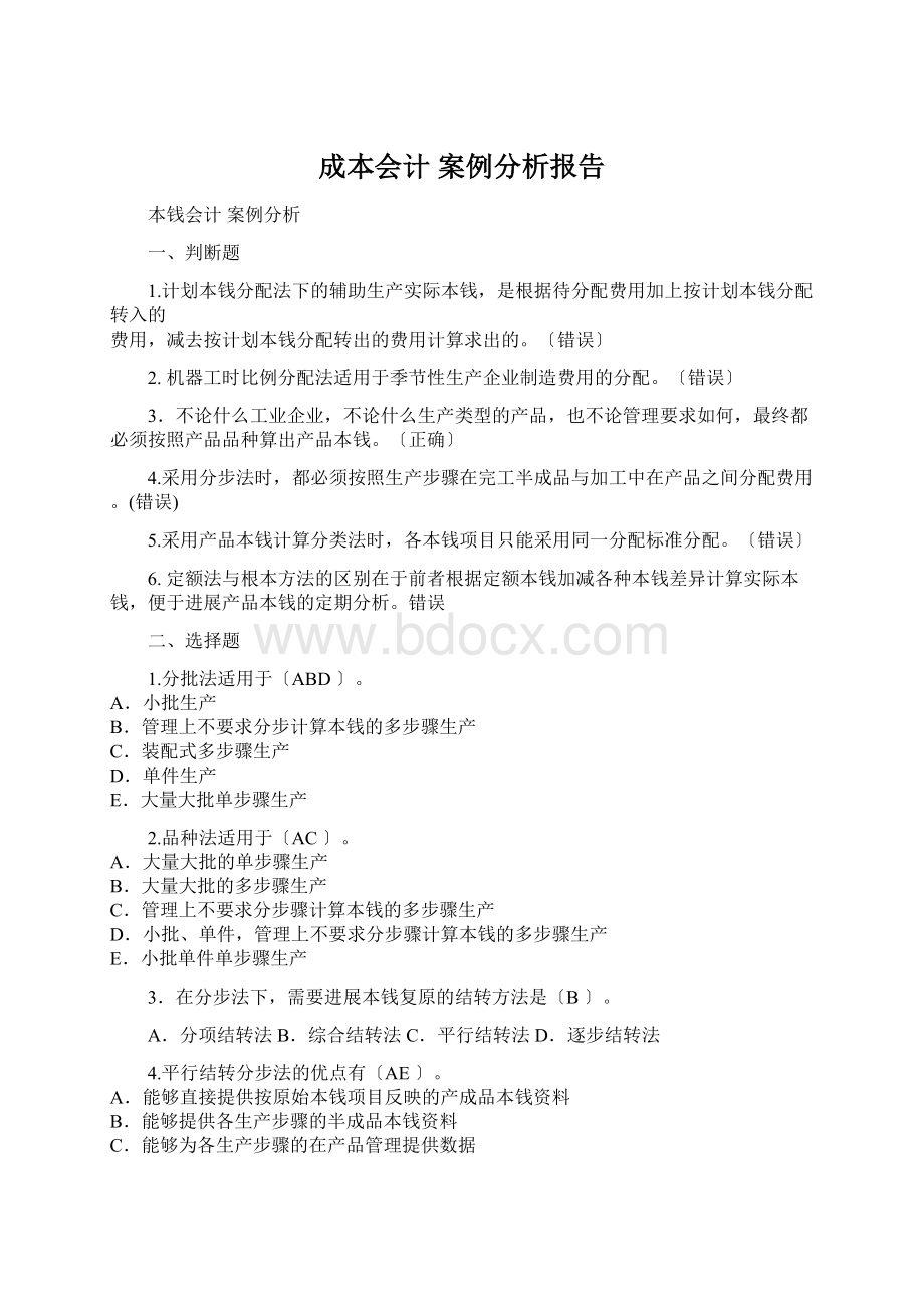 成本会计 案例分析报告.docx_第1页