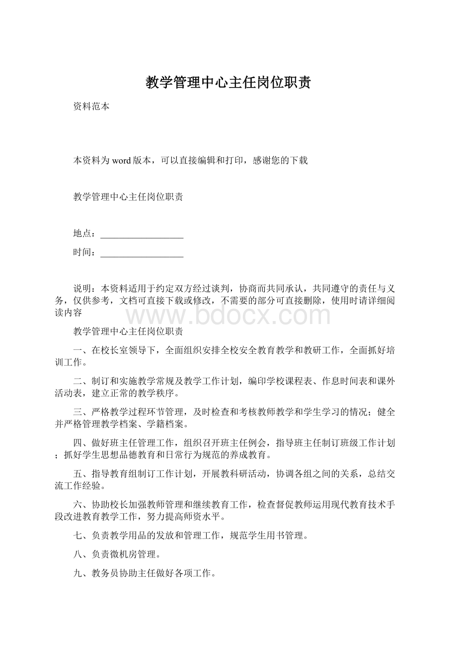 教学管理中心主任岗位职责Word格式文档下载.docx