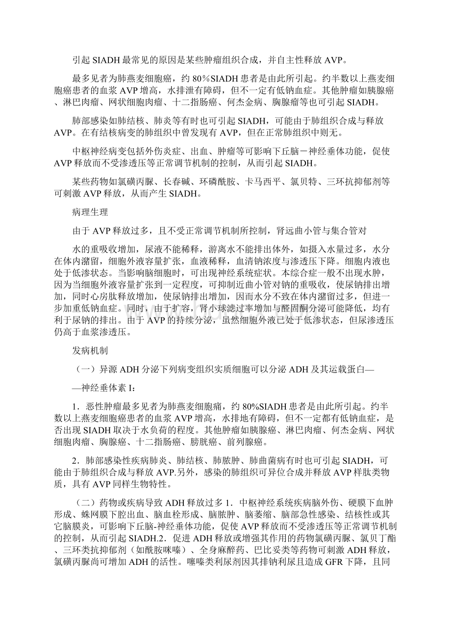 抗利尿激素分泌失调综合症材料汇编.docx_第2页