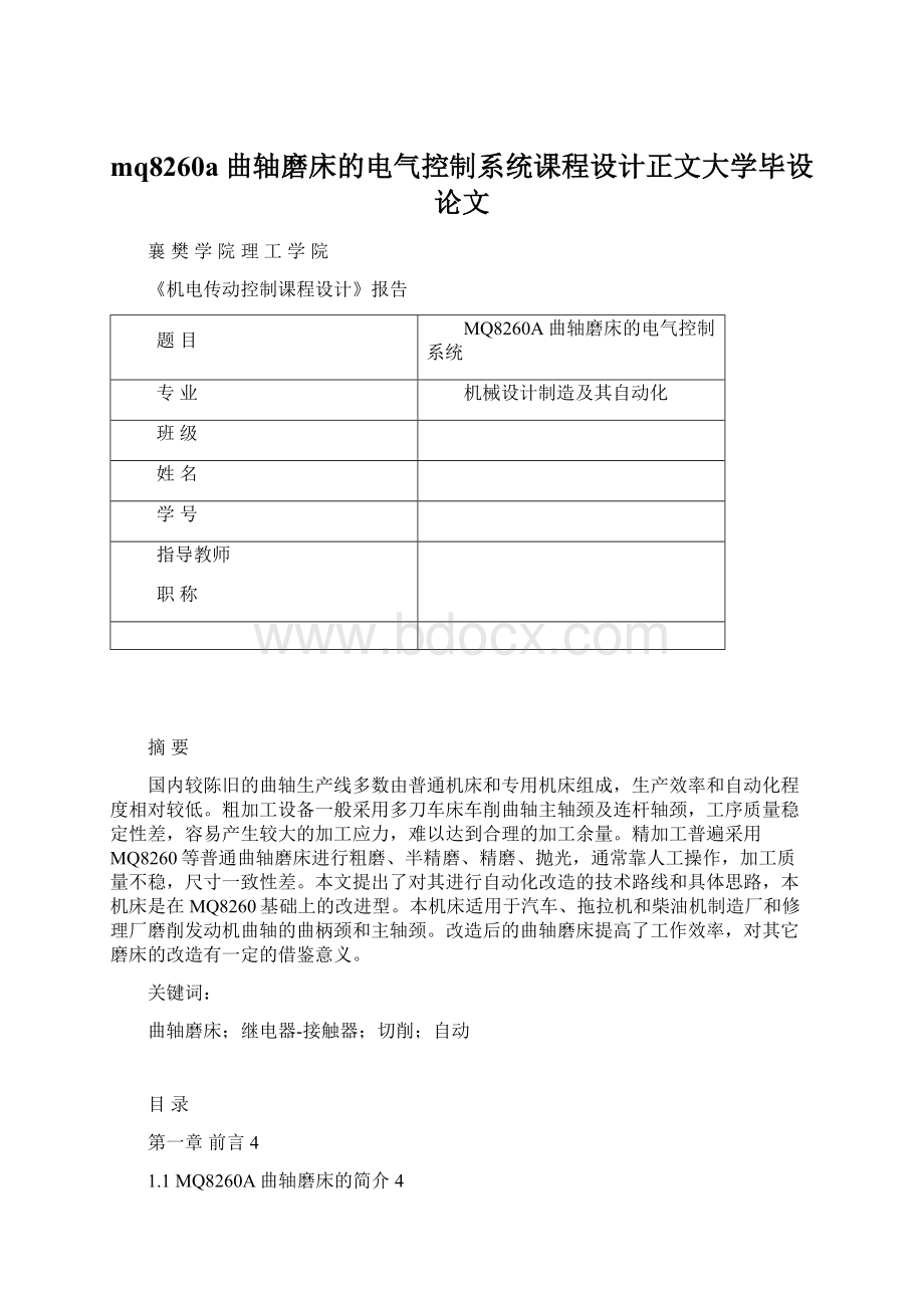 mq8260a曲轴磨床的电气控制系统课程设计正文大学毕设论文.docx