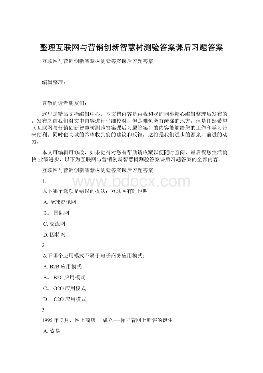 整理互联网与营销创新智慧树测验答案课后习题答案.docx