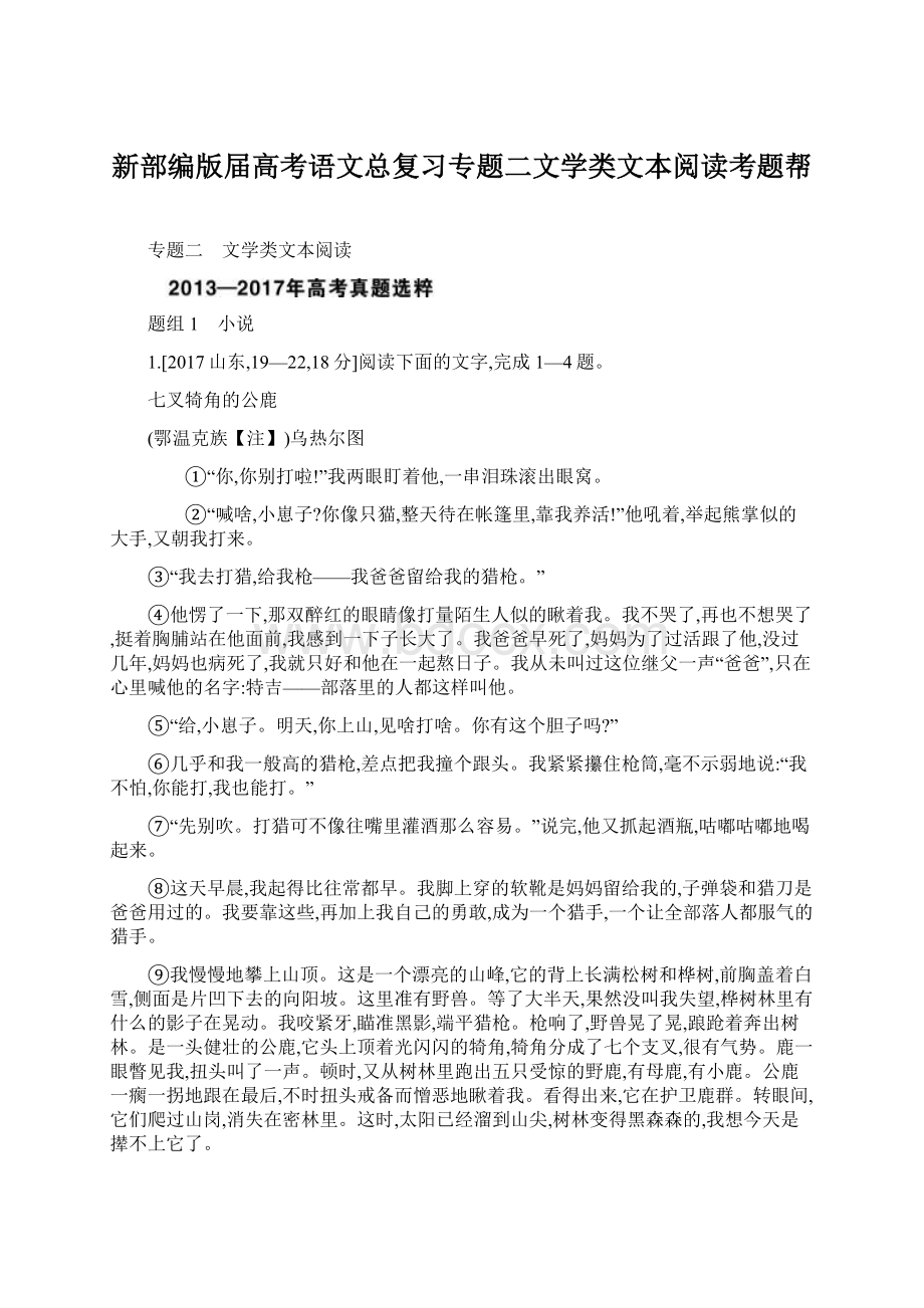 新部编版届高考语文总复习专题二文学类文本阅读考题帮.docx_第1页