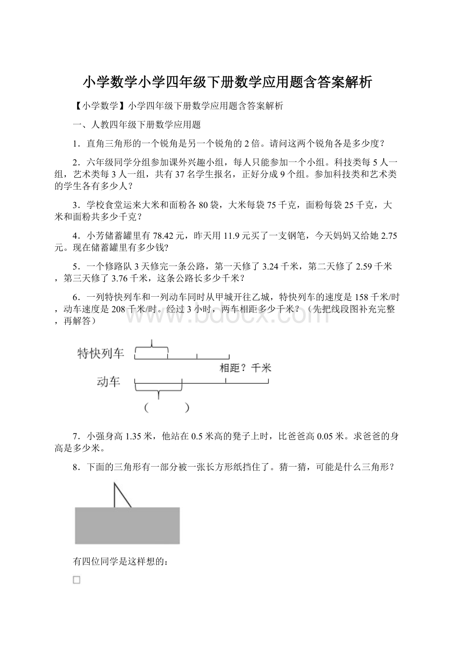 小学数学小学四年级下册数学应用题含答案解析Word文档格式.docx_第1页