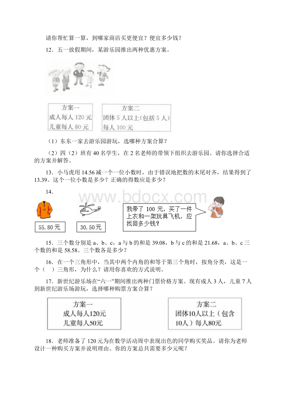 小学数学小学四年级下册数学应用题含答案解析Word文档格式.docx_第3页