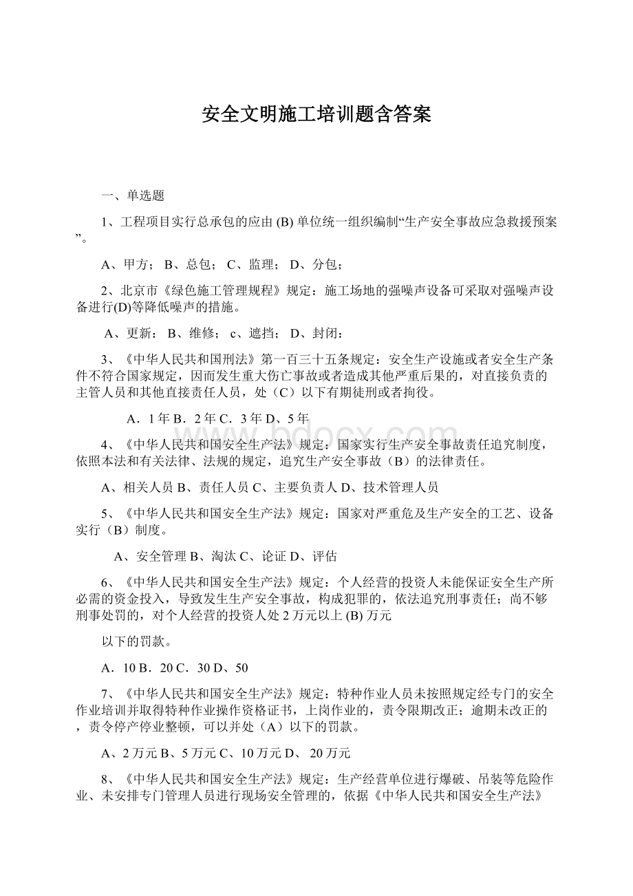 安全文明施工培训题含答案.docx_第1页