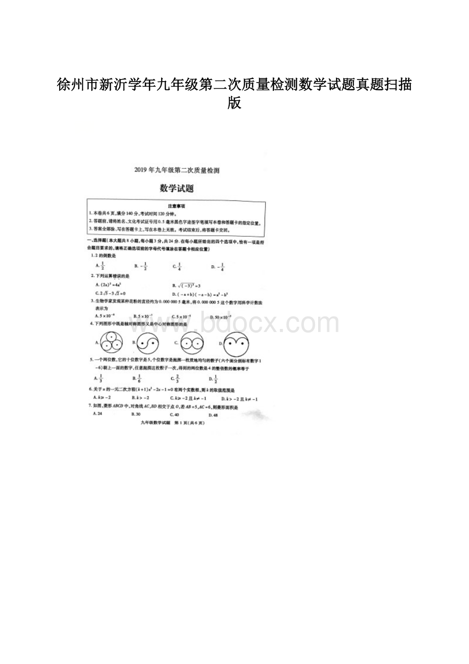 徐州市新沂学年九年级第二次质量检测数学试题真题扫描版.docx_第1页