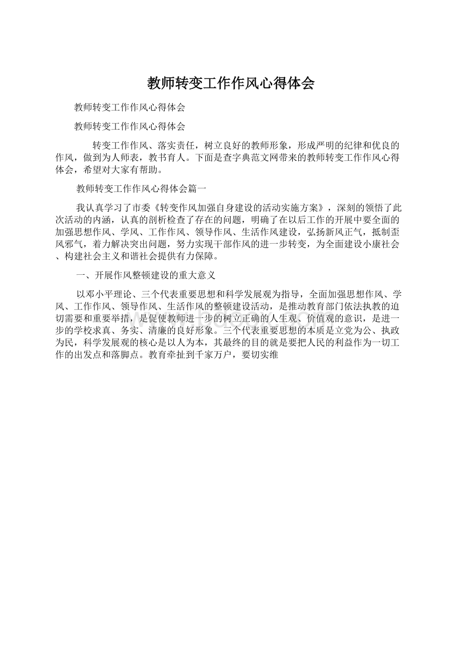 教师转变工作作风心得体会Word文档下载推荐.docx