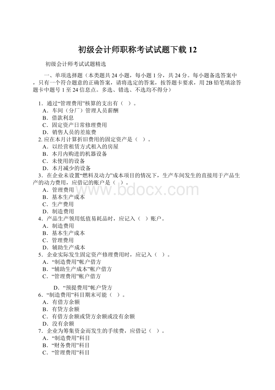 初级会计师职称考试试题下载12Word格式.docx