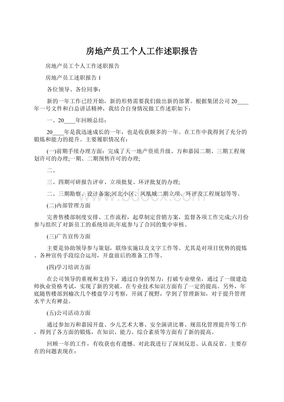 房地产员工个人工作述职报告.docx