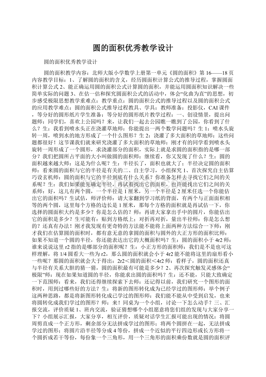 圆的面积优秀教学设计Word文档格式.docx