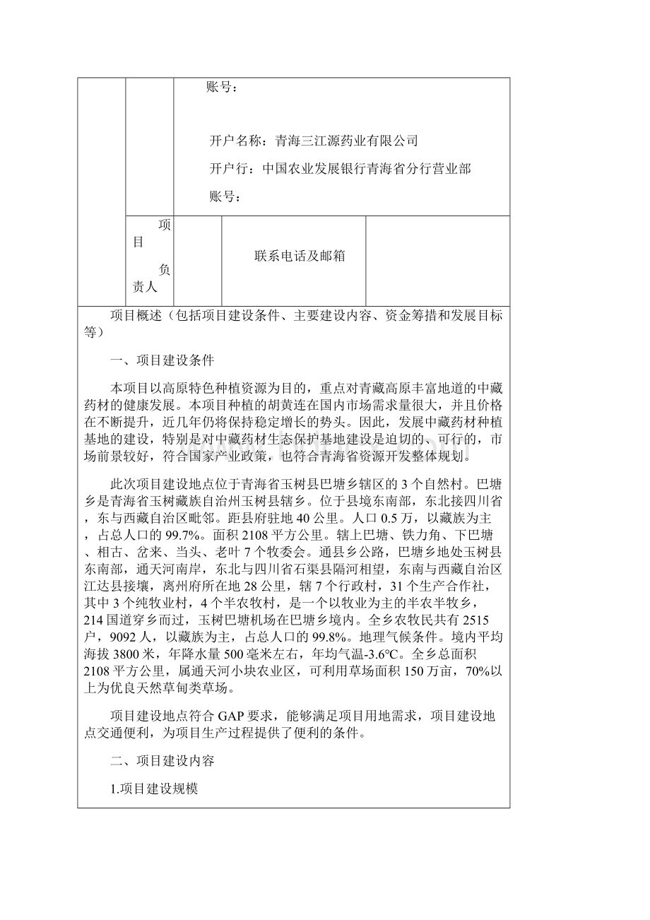 中药材胡黄连种植基地建设项目立项谋划方案书.docx_第2页