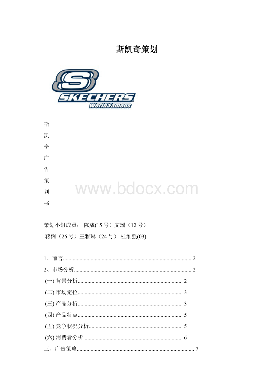 斯凯奇策划.docx_第1页