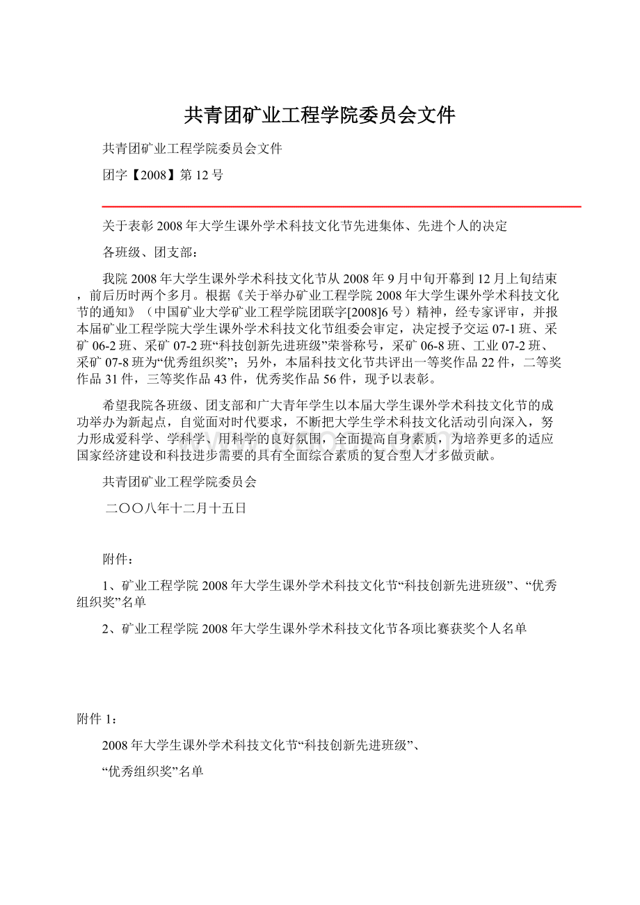 共青团矿业工程学院委员会文件.docx