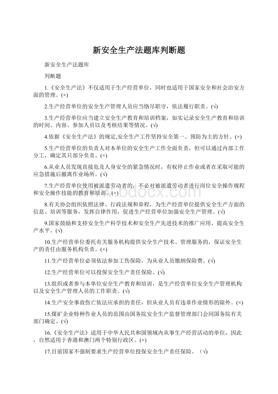 新安全生产法题库判断题.docx_第1页