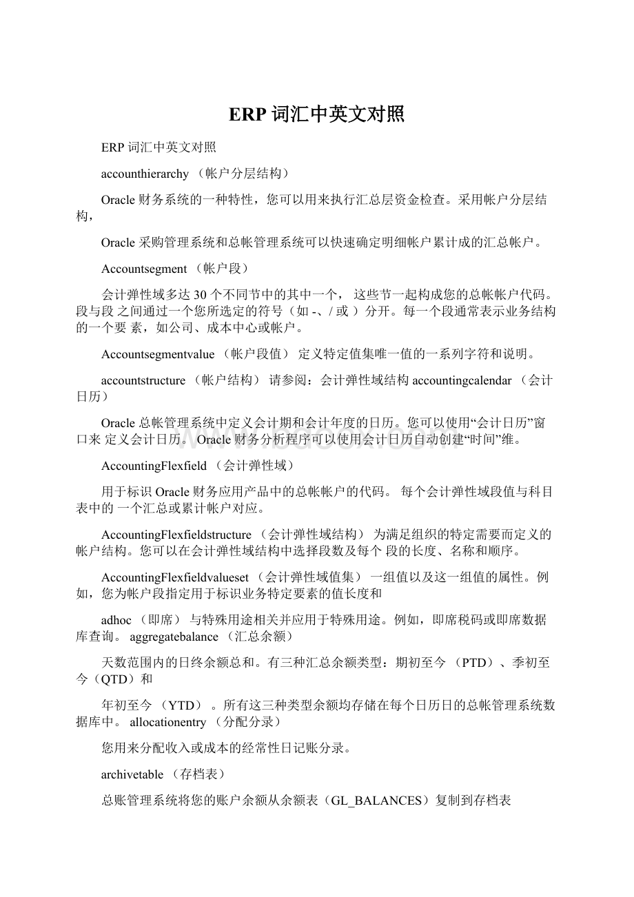 ERP词汇中英文对照Word文档下载推荐.docx