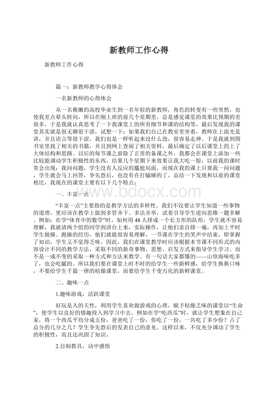 新教师工作心得Word文档下载推荐.docx