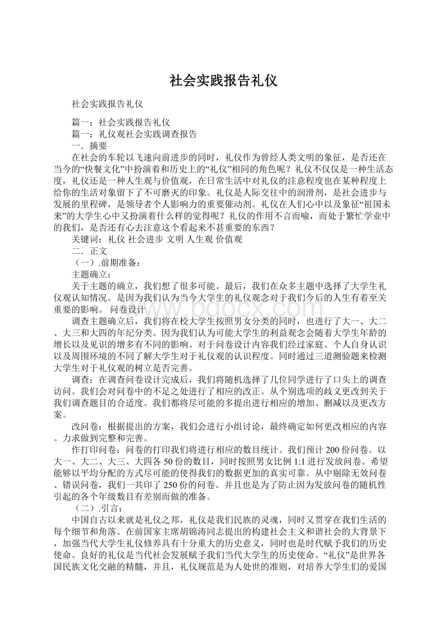 社会实践报告礼仪.docx_第1页