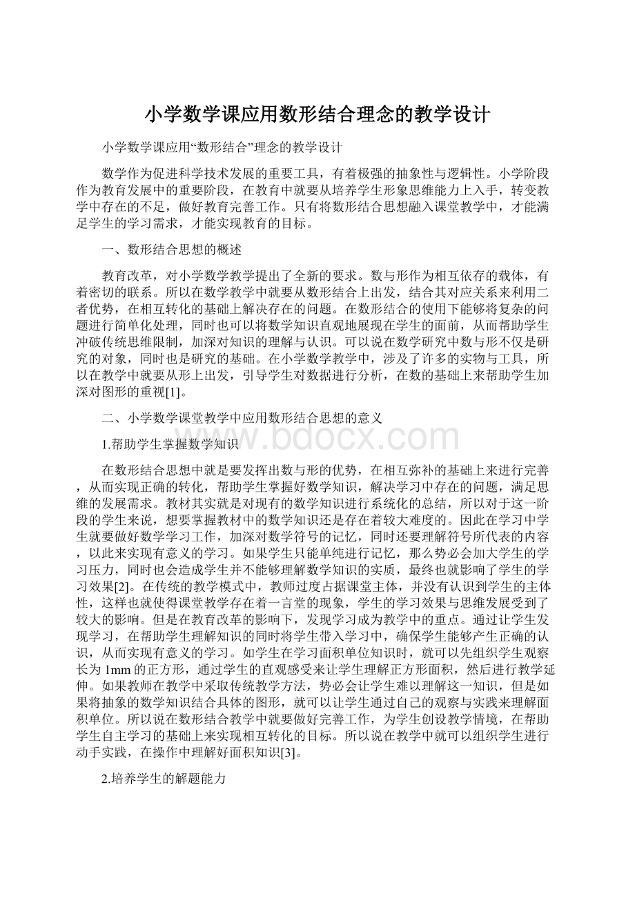 小学数学课应用数形结合理念的教学设计Word文档格式.docx