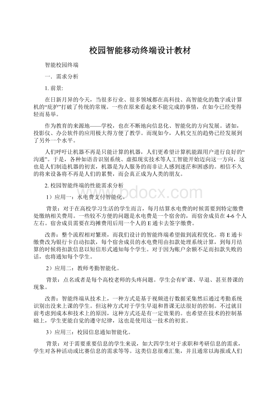 校园智能移动终端设计教材文档格式.docx