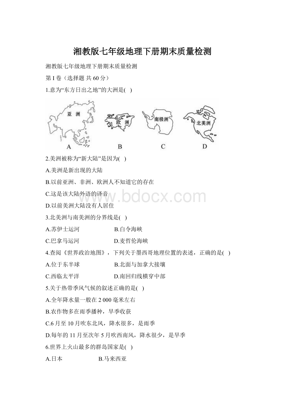 湘教版七年级地理下册期末质量检测Word文档下载推荐.docx_第1页