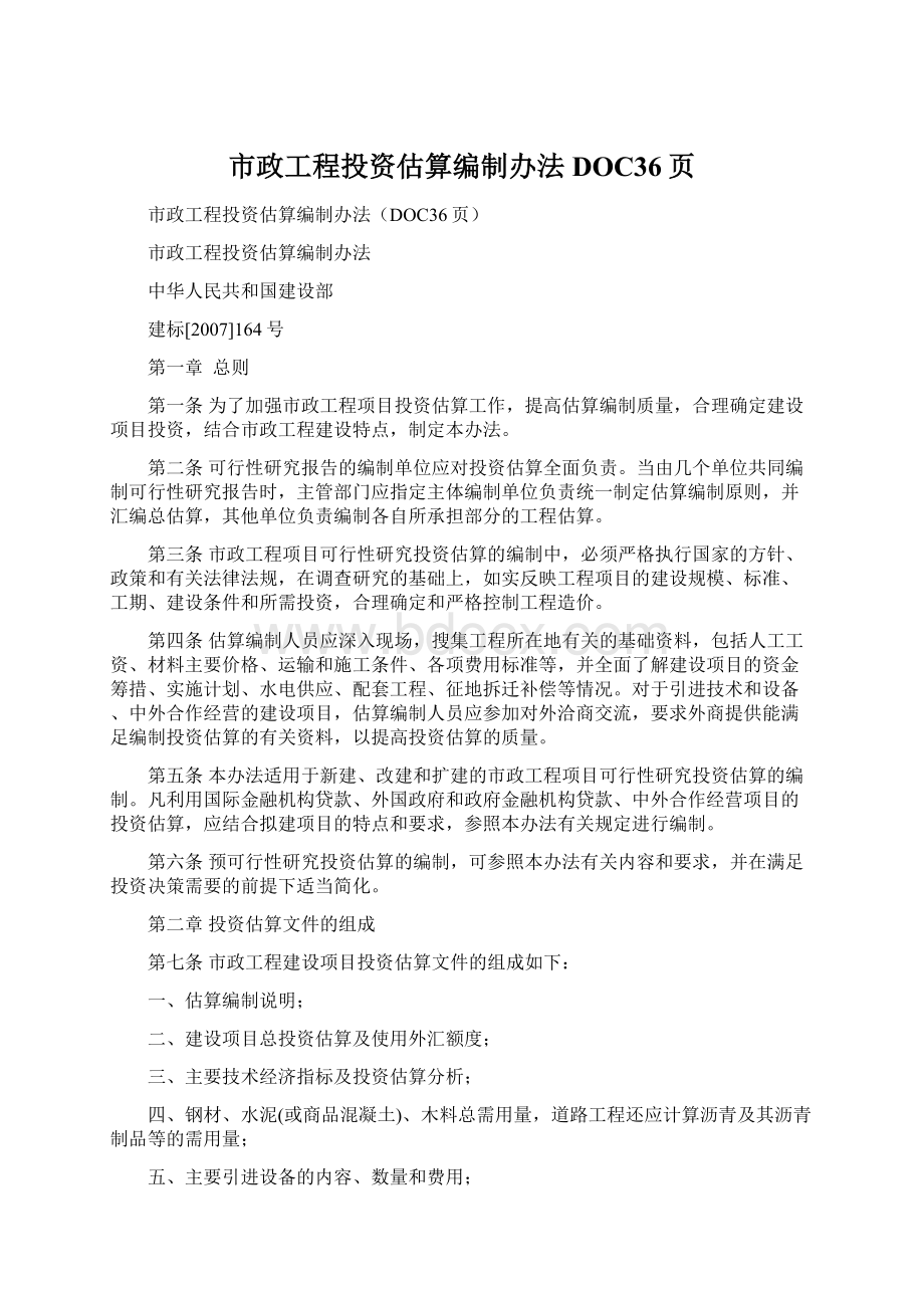 市政工程投资估算编制办法DOC36页.docx