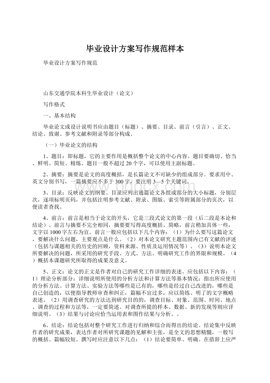 毕业设计方案写作规范样本Word文档下载推荐.docx