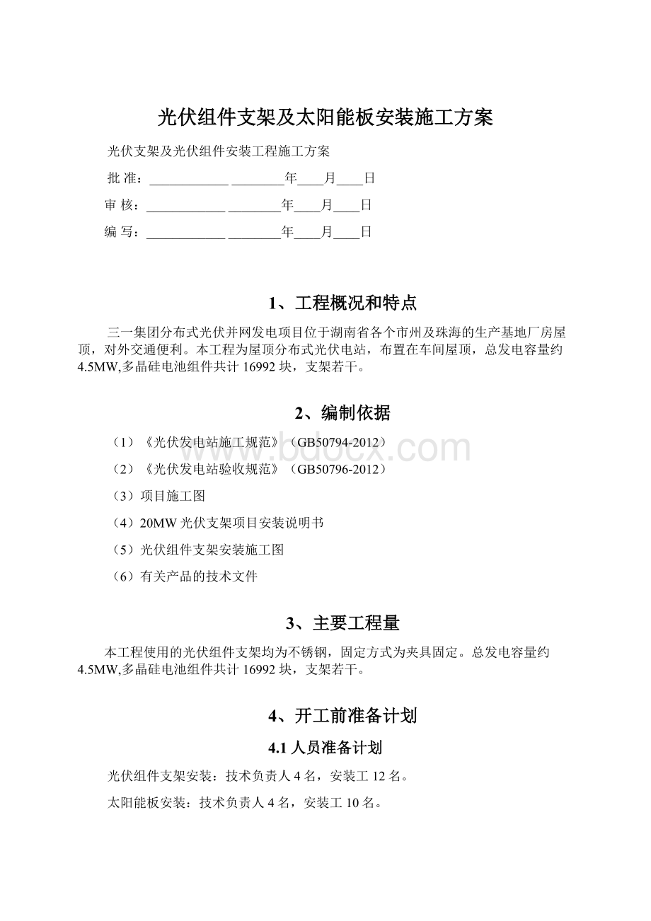 光伏组件支架及太阳能板安装施工方案.docx