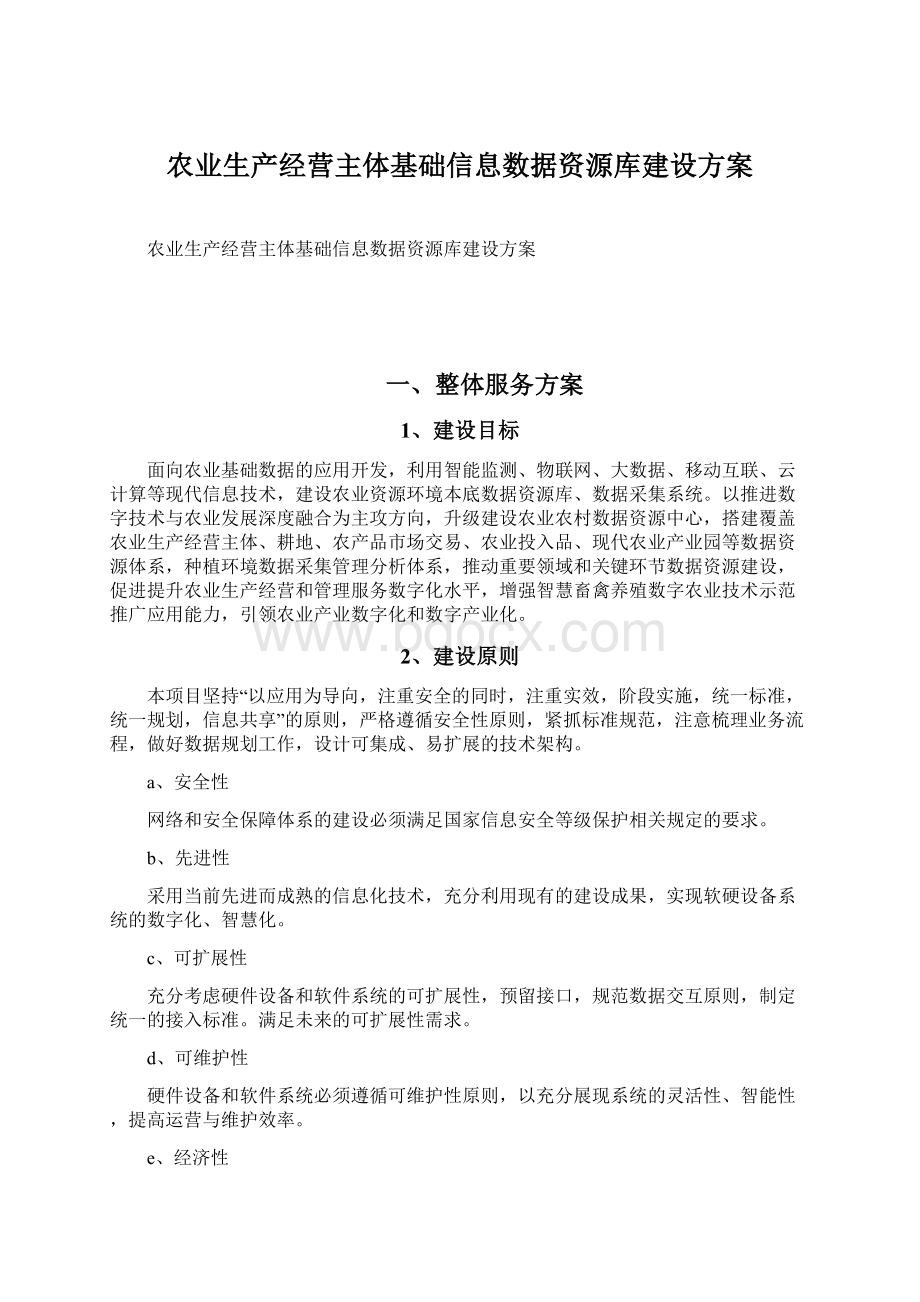 农业生产经营主体基础信息数据资源库建设方案Word下载.docx