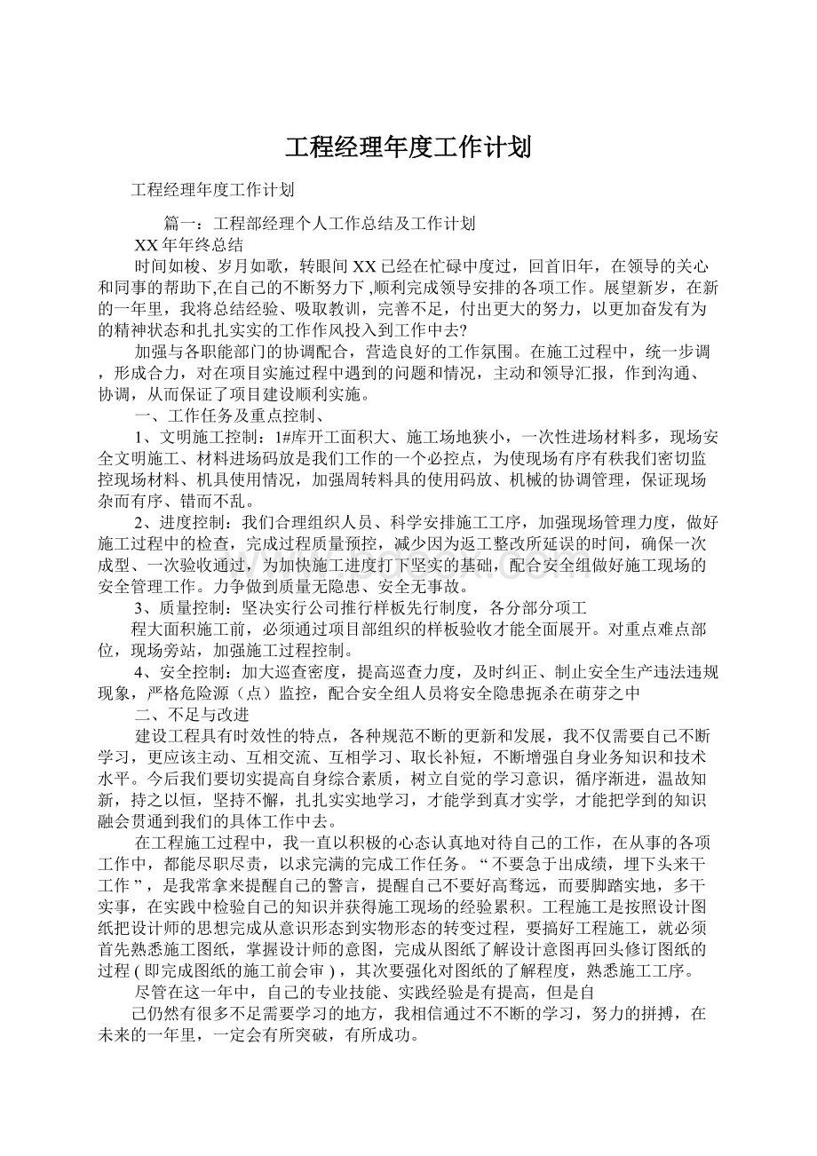 工程经理年度工作计划.docx_第1页