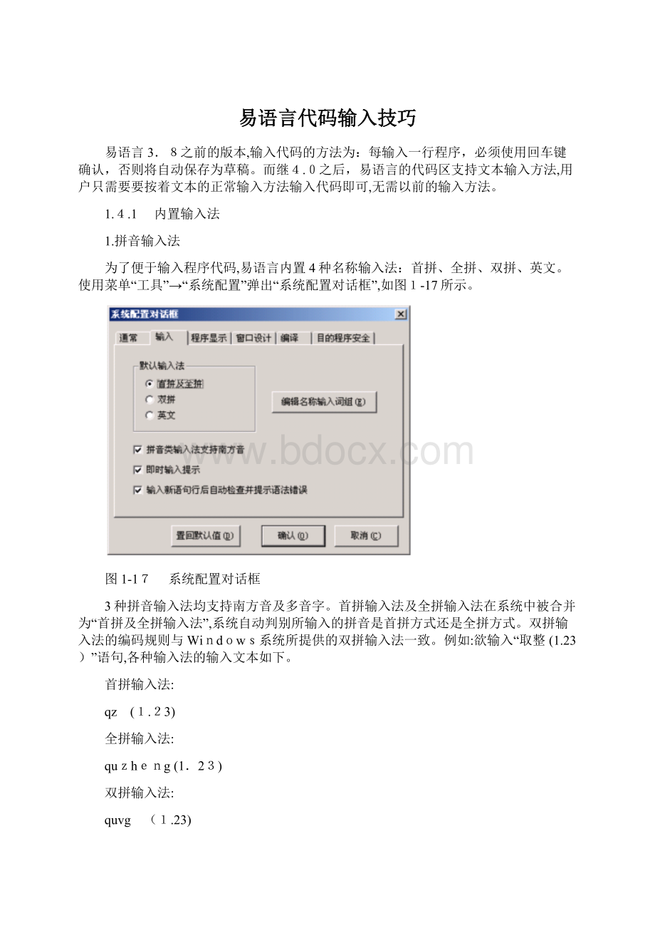 易语言代码输入技巧Word格式.docx_第1页