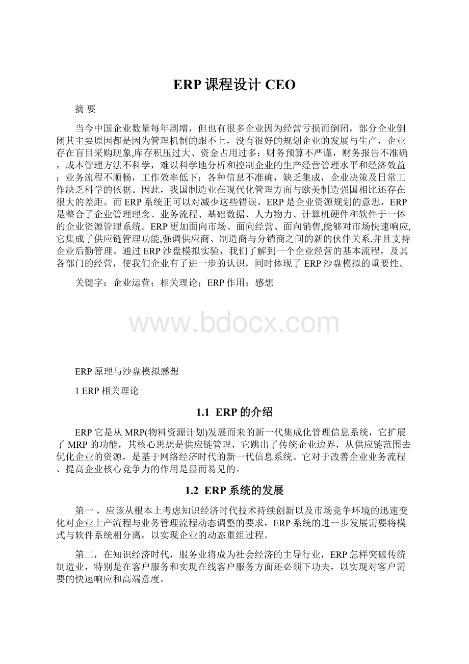 ERP课程设计CEO.docx_第1页