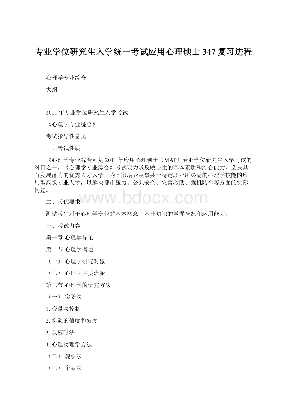 专业学位研究生入学统一考试应用心理硕士347复习进程文档格式.docx_第1页