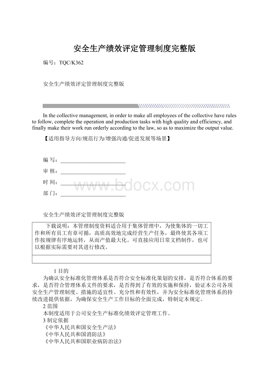 安全生产绩效评定管理制度完整版.docx_第1页