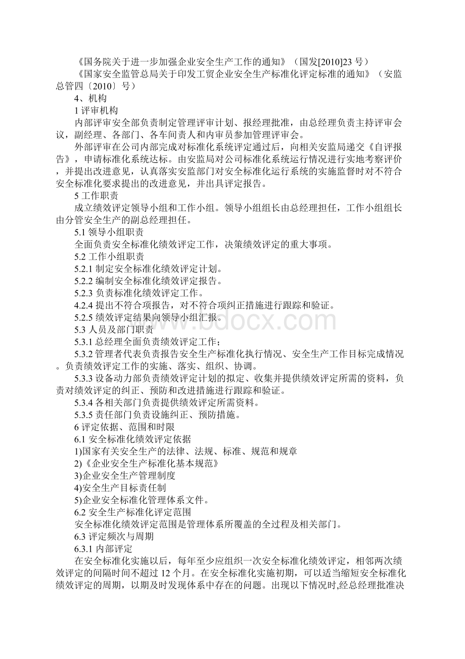 安全生产绩效评定管理制度完整版.docx_第2页