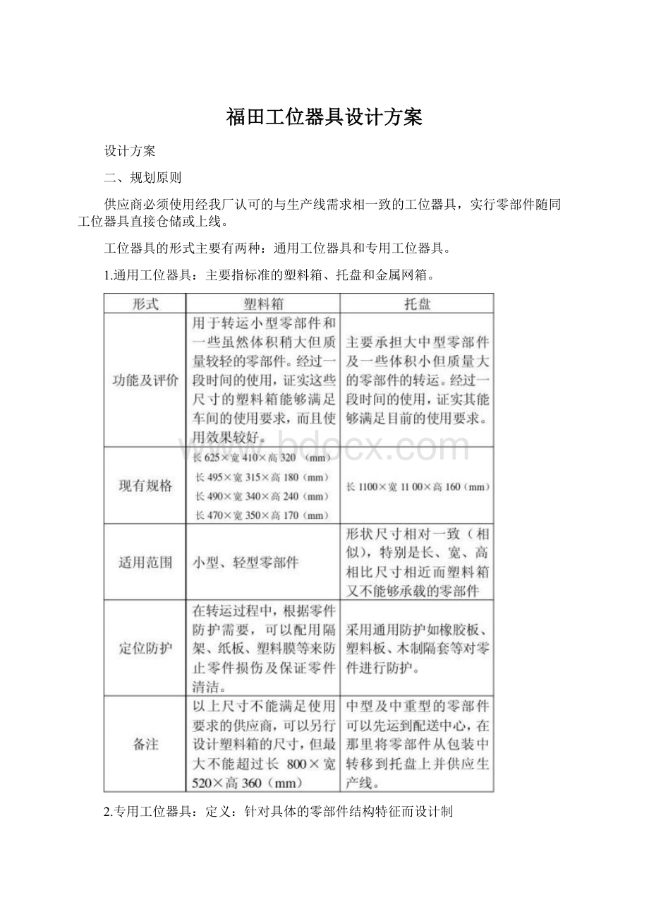 福田工位器具设计方案Word文件下载.docx