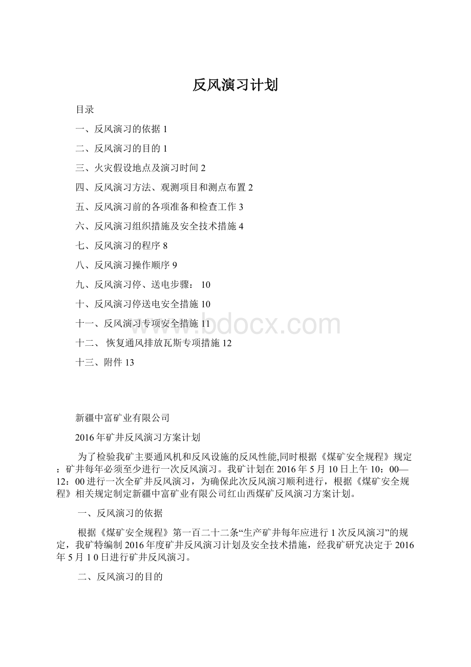 反风演习计划Word文档下载推荐.docx