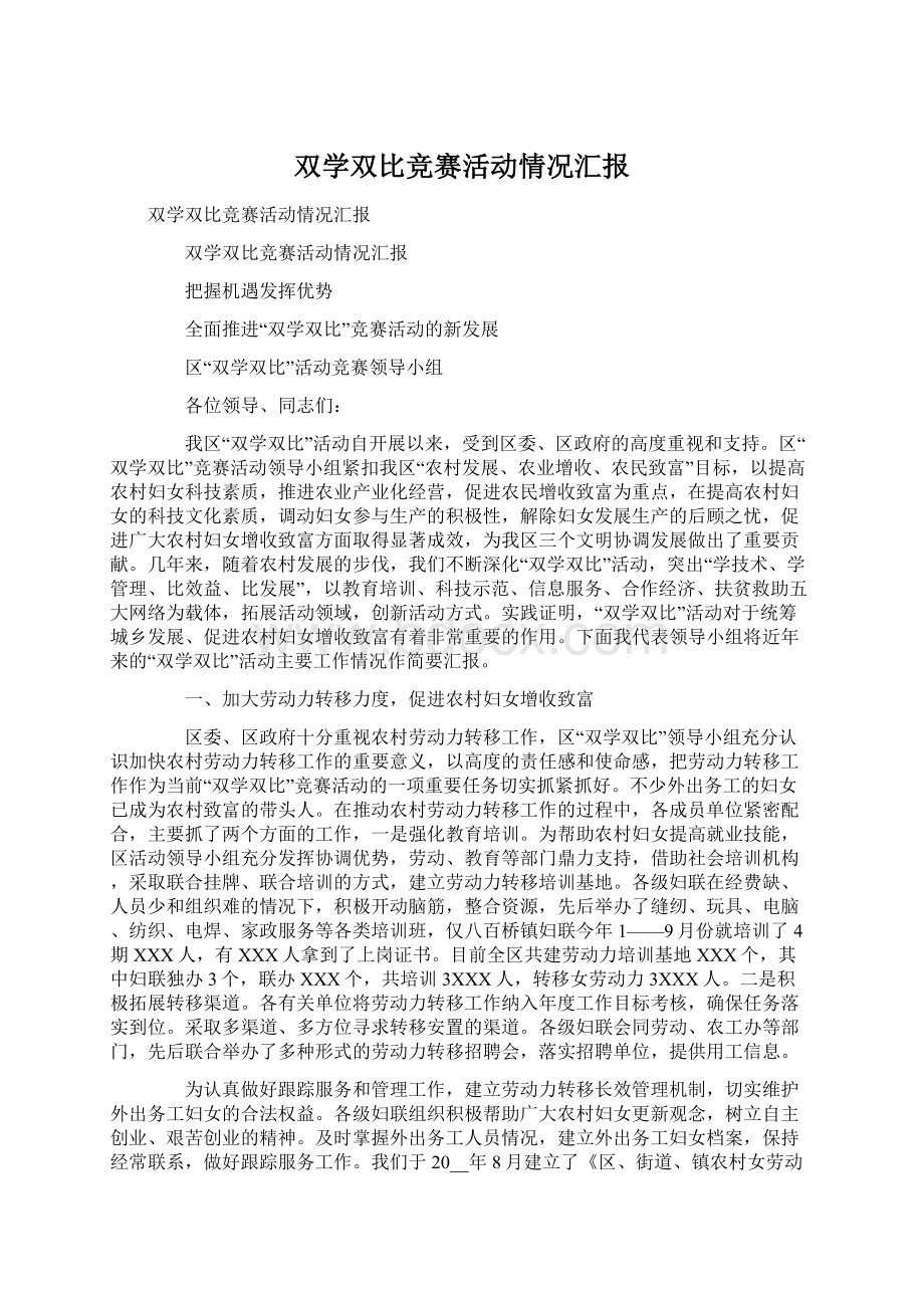 双学双比竞赛活动情况汇报Word文档下载推荐.docx_第1页