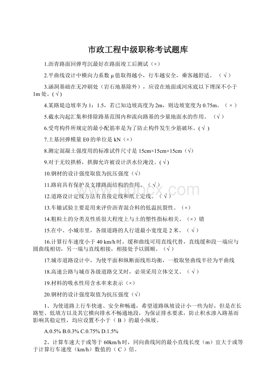 市政工程中级职称考试题库.docx