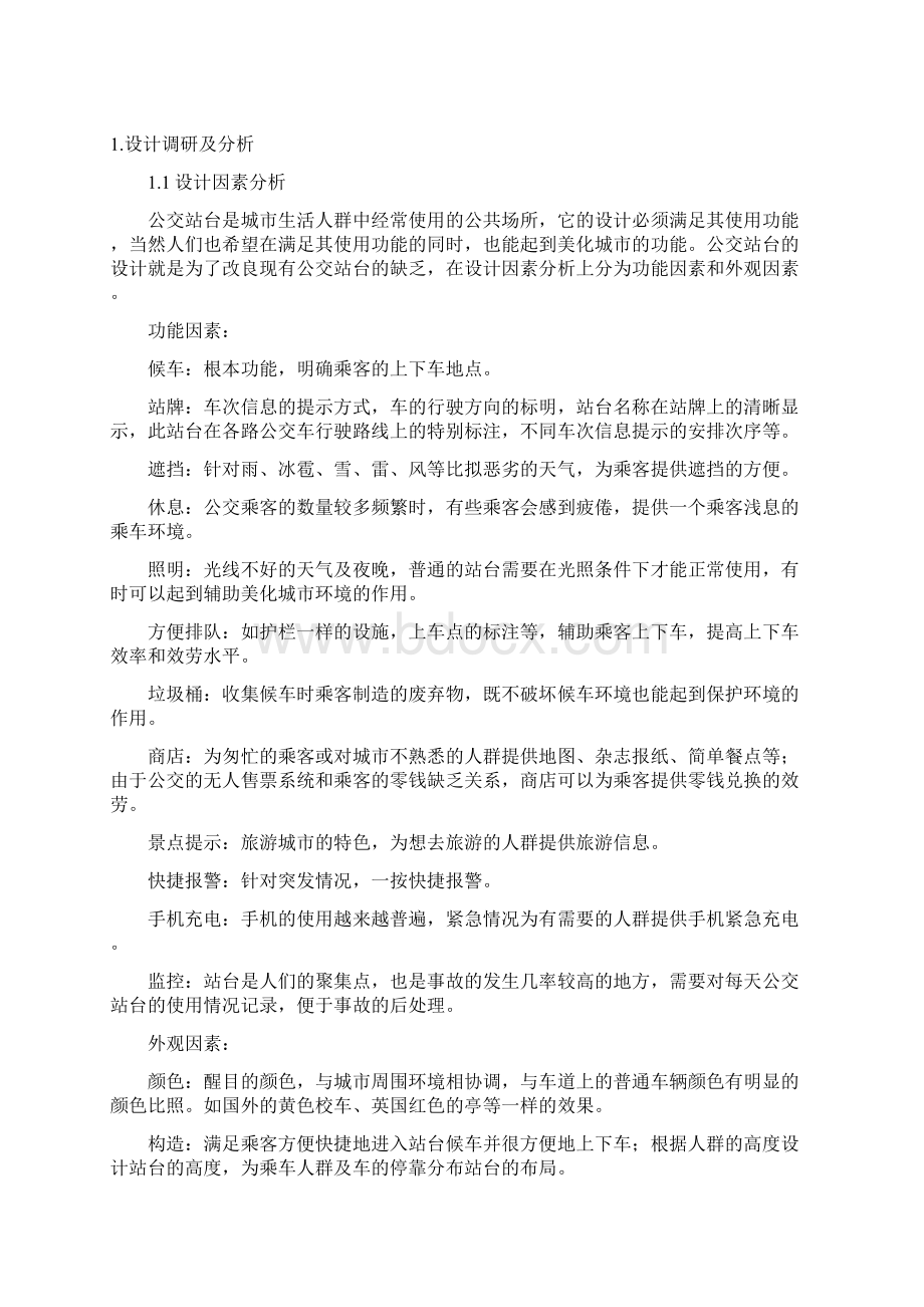 公交站台方案设计报告书Word文档格式.docx_第2页