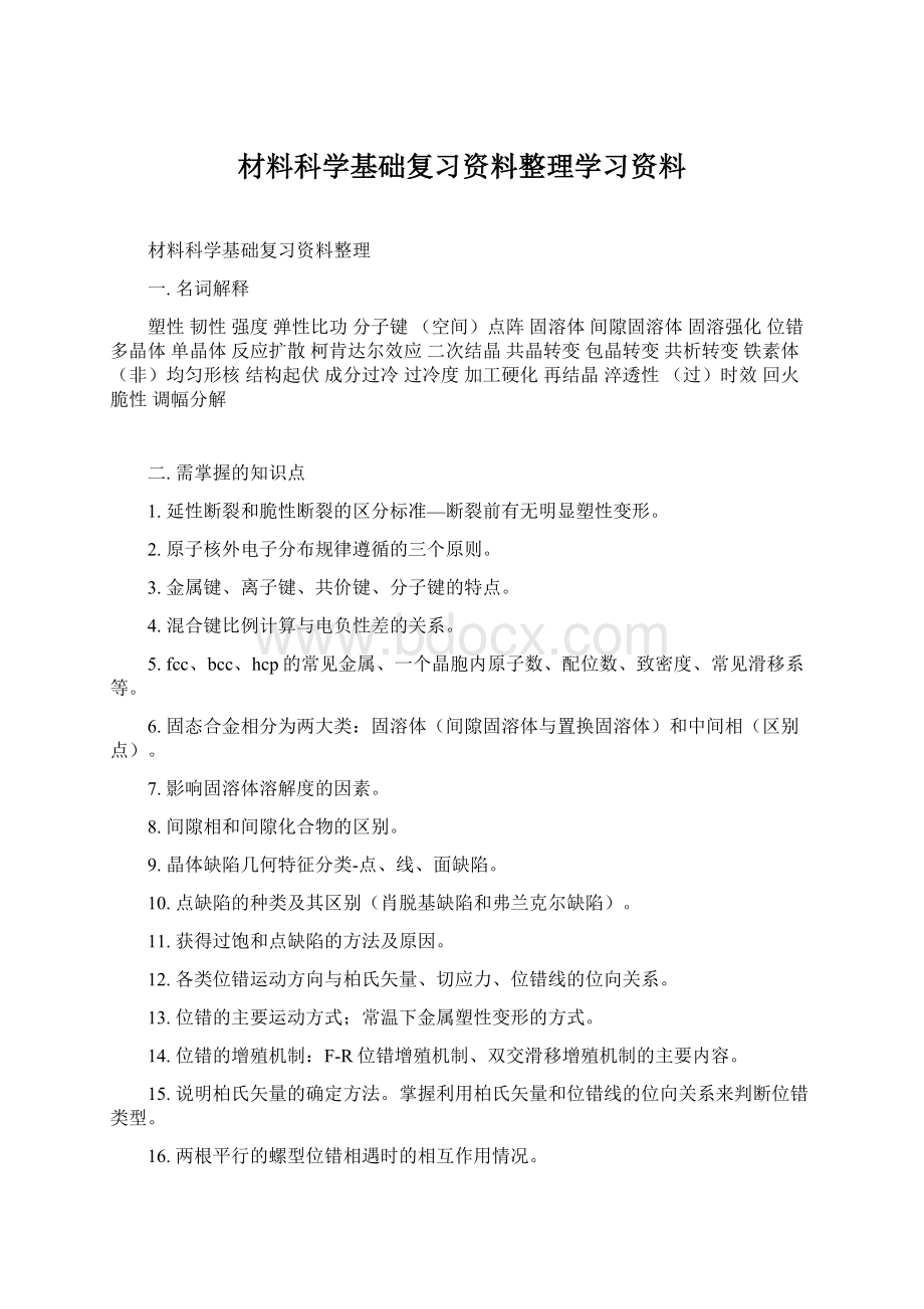 材料科学基础复习资料整理学习资料Word格式.docx