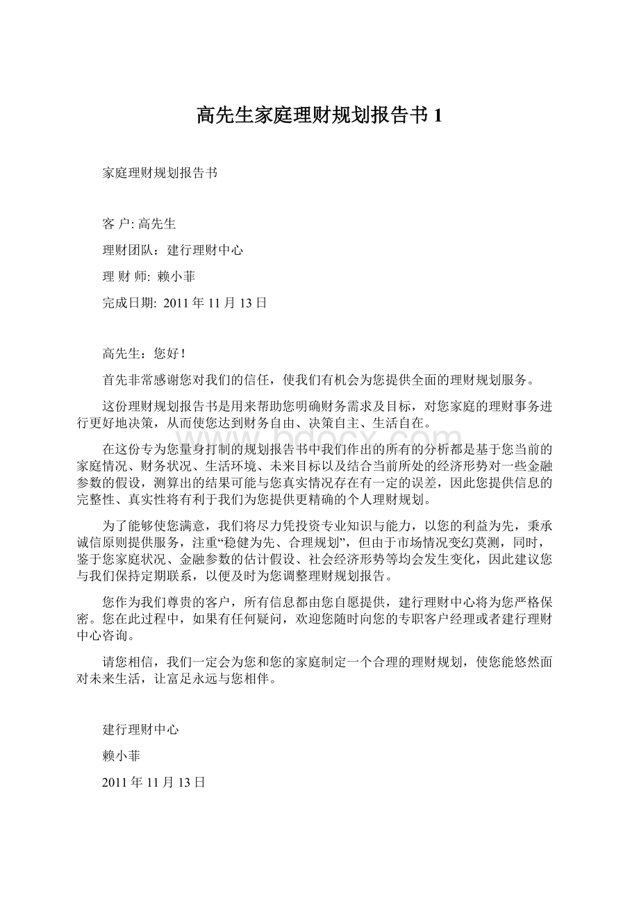 高先生家庭理财规划报告书1.docx_第1页