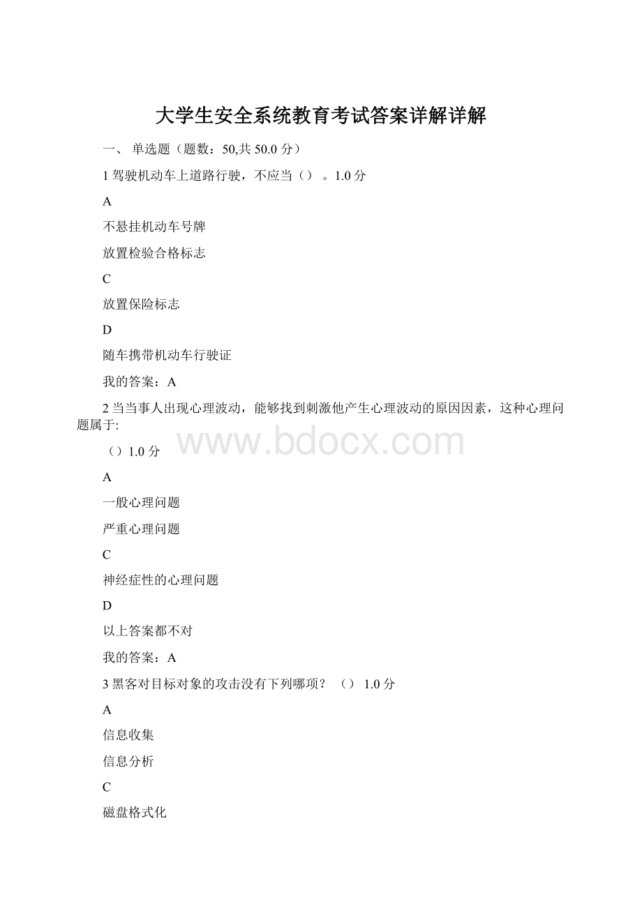 大学生安全系统教育考试答案详解详解文档格式.docx