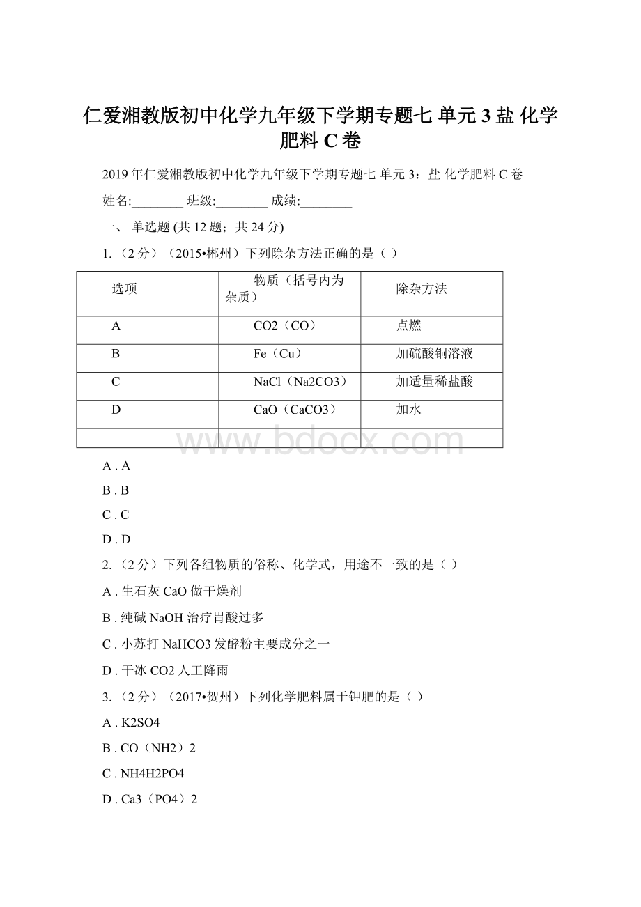 仁爱湘教版初中化学九年级下学期专题七 单元3盐 化学肥料C卷Word下载.docx