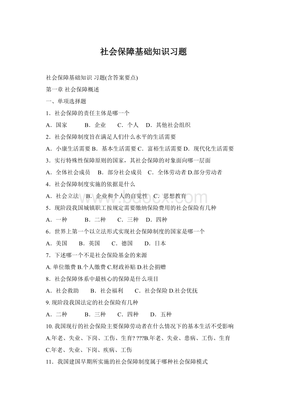 社会保障基础知识习题文档格式.docx