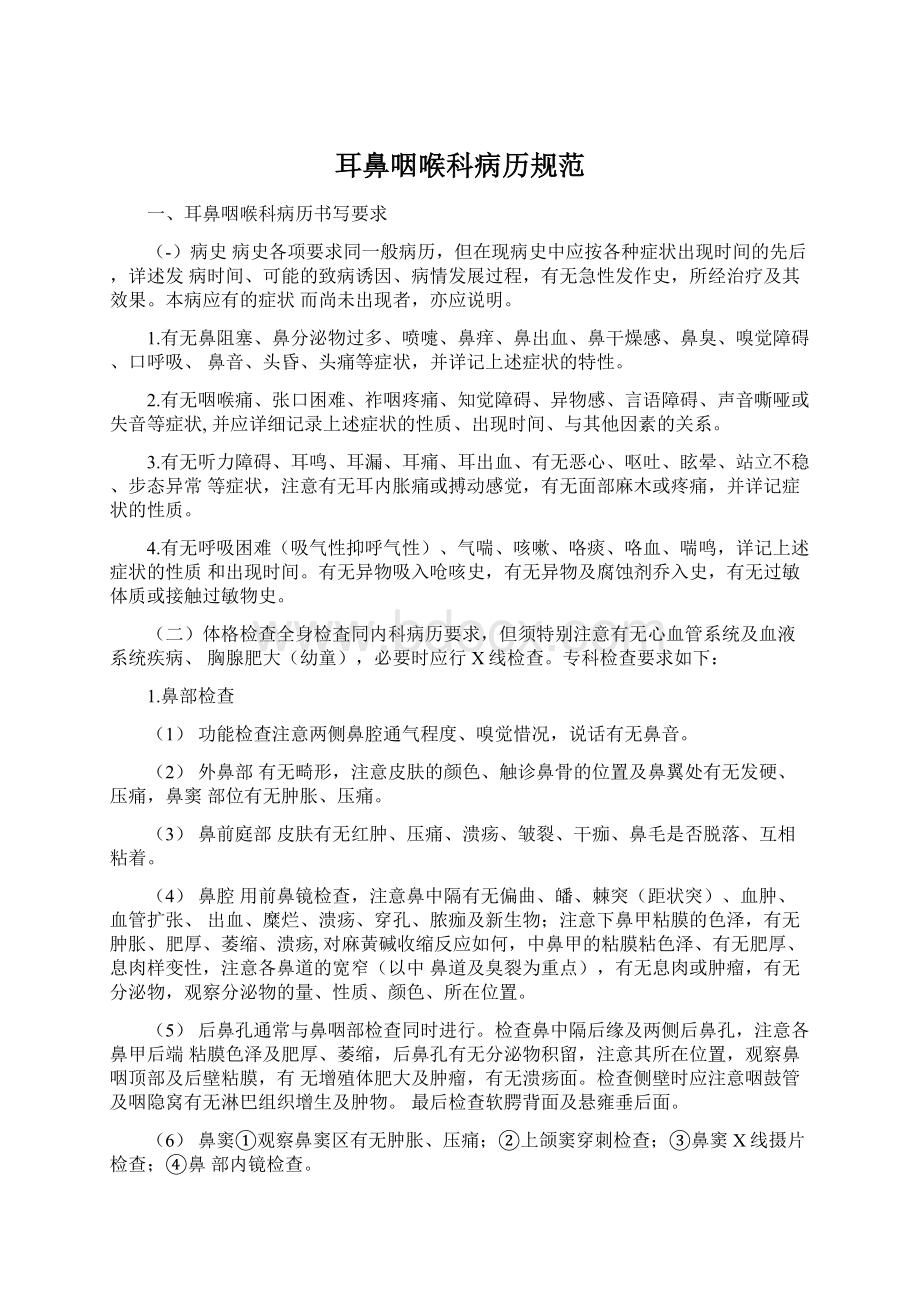 耳鼻咽喉科病历规范Word文档下载推荐.docx