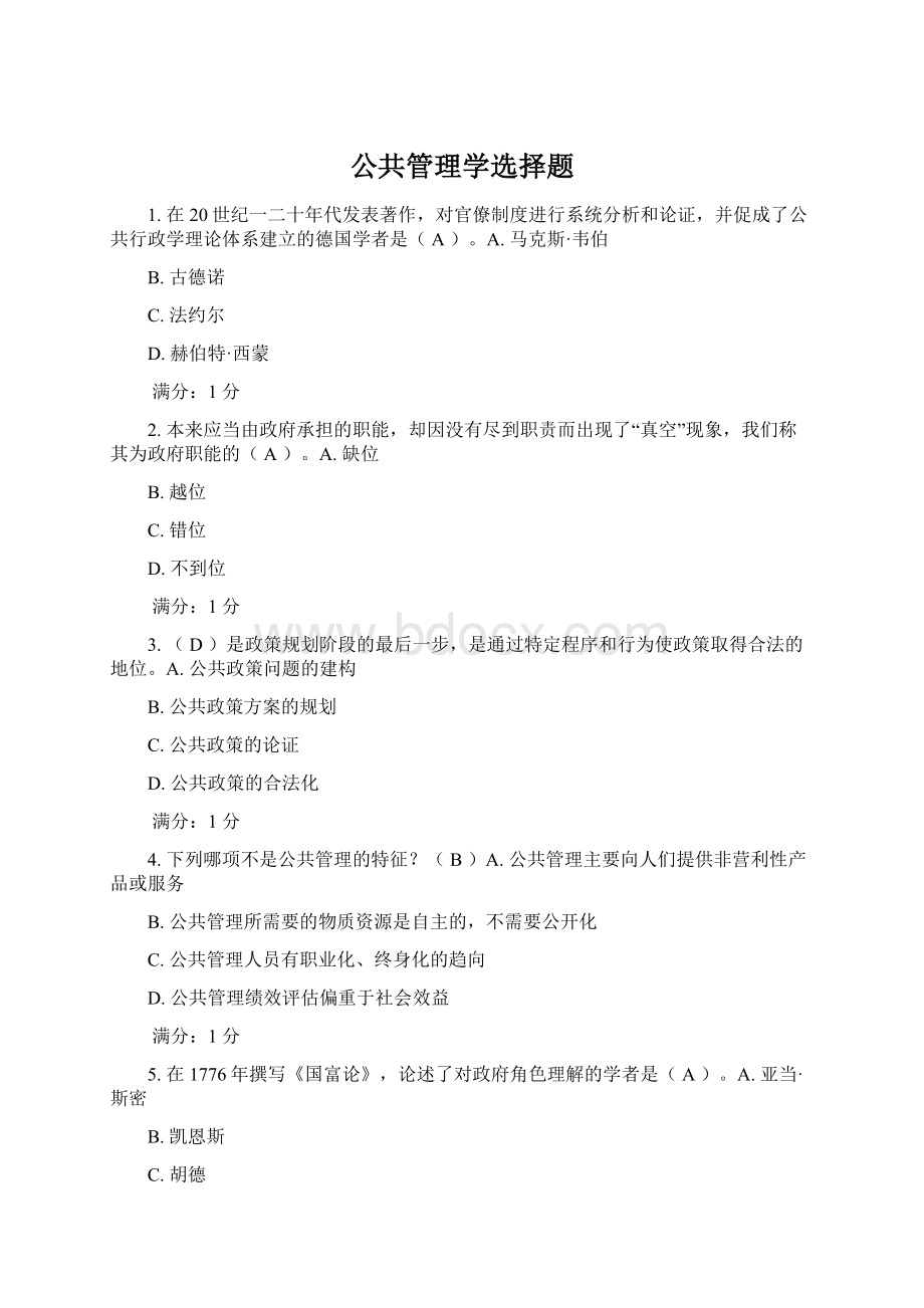 公共管理学选择题Word文件下载.docx