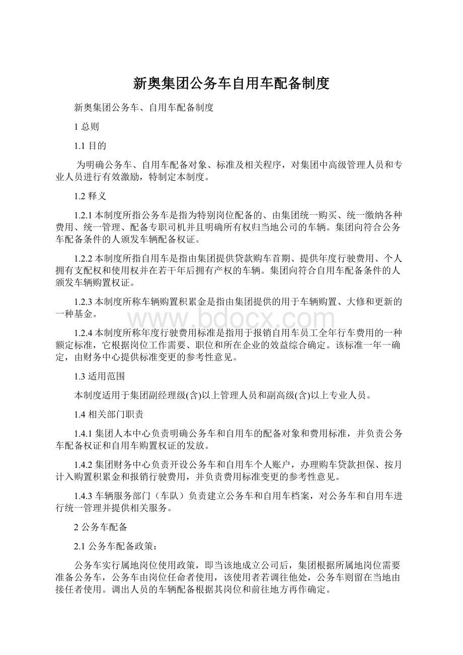 新奥集团公务车自用车配备制度Word格式文档下载.docx