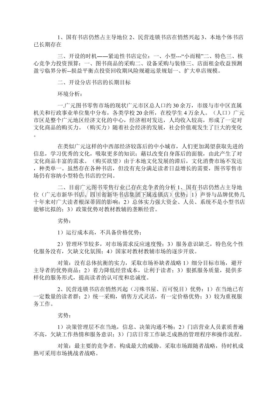 大学生书店创业计划书Word格式文档下载.docx_第2页